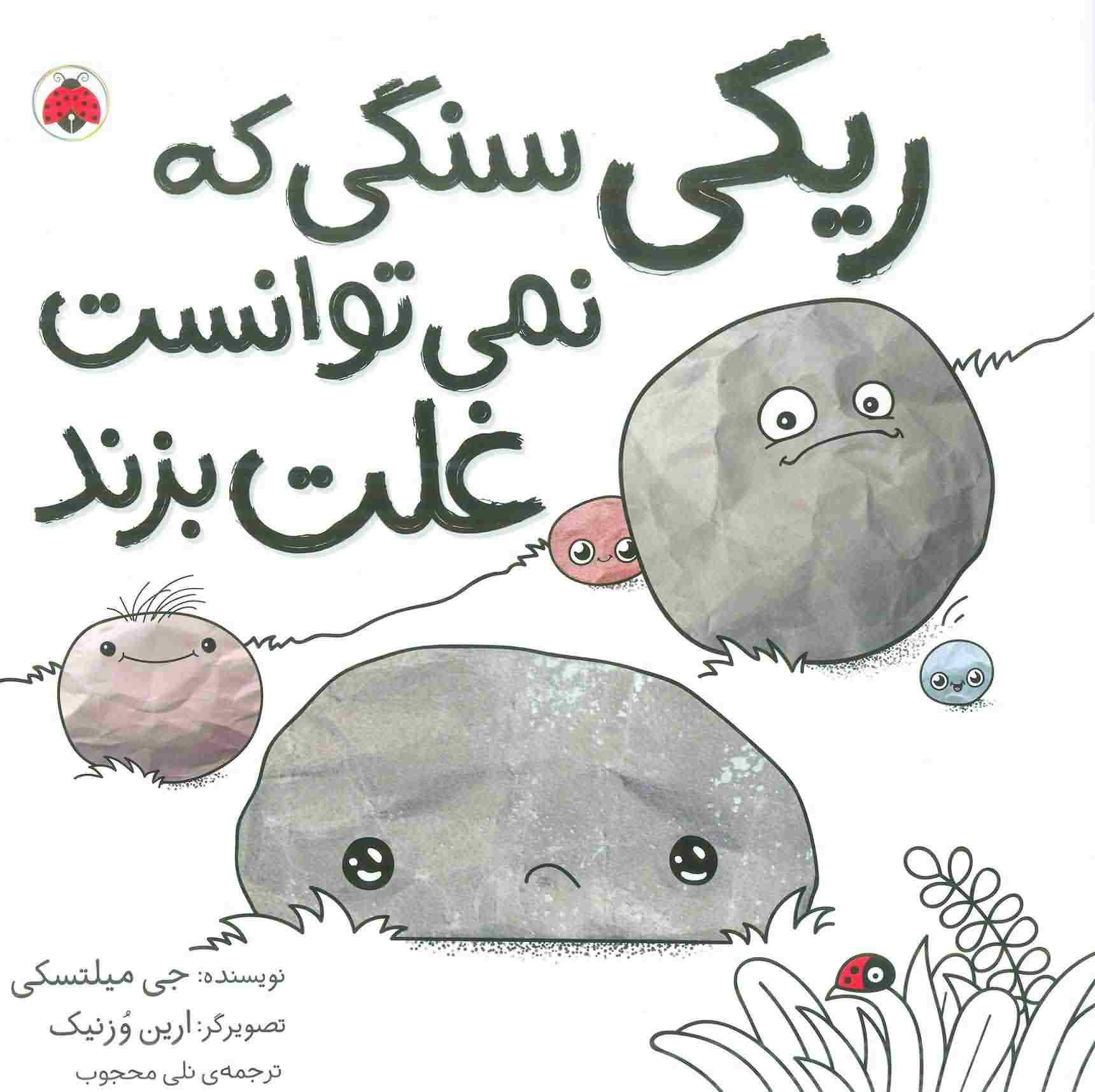 ریکی سنگی که نمی توانست غلت بزند 
