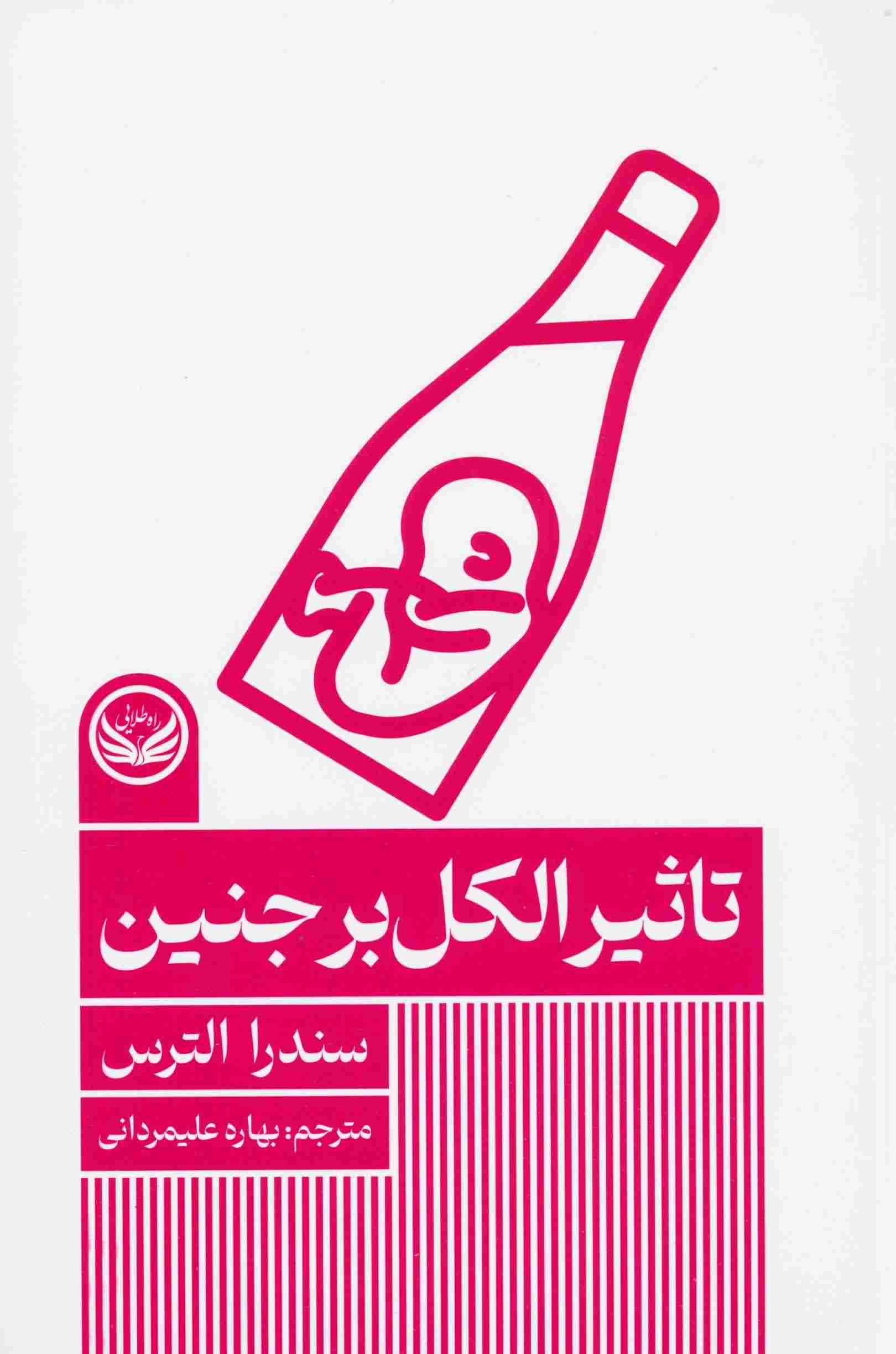 تاثیر الکل بر جنین 