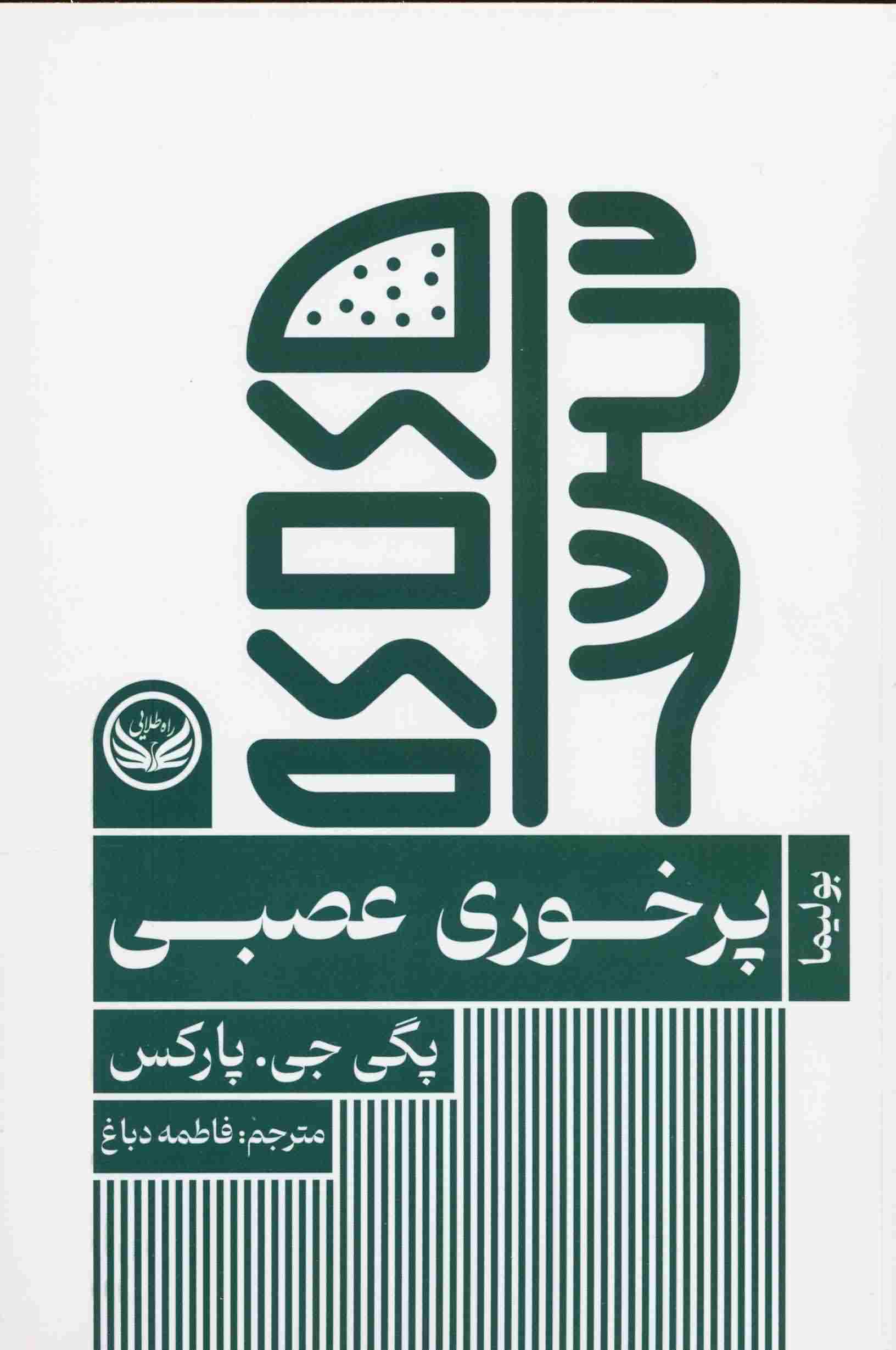 پرخوری عصبی 