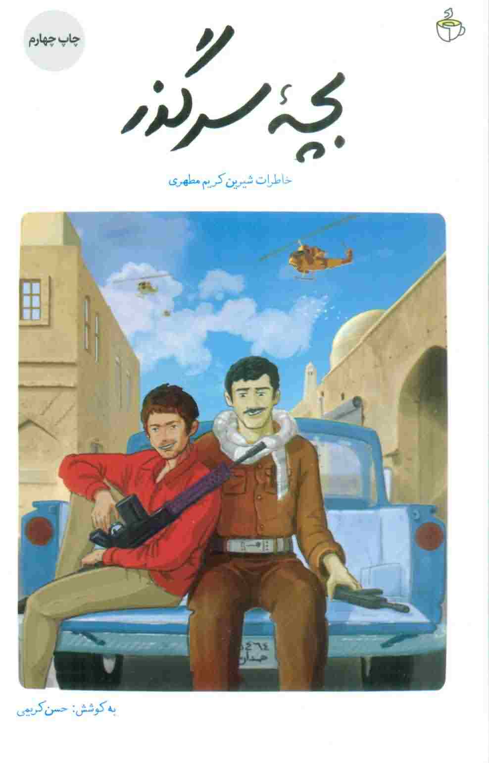 بچه سرگذر (خاطرات شیرین کریم مطهری)