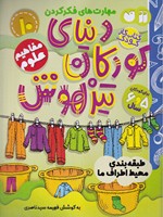 دنیای کودکان تیزهوش 10