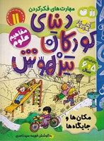 دنیای کودکان تیزهوش 11