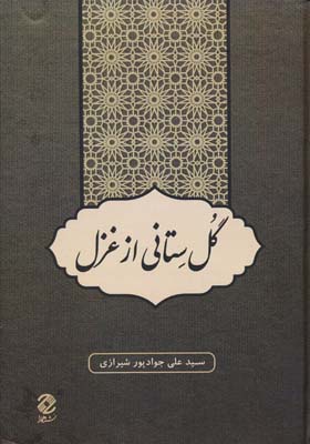 گل ستانی از غزل