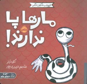 حیوانات شگفت انگیز (مارها پا ندارند)  (گلاسه)