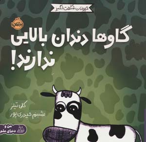 حیوانات شگفت انگیز (گاوها دندان بالایی ندارند)  (گلاسه)