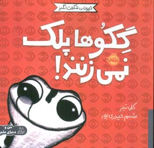 حیوانات شگفت انگیز (گکوها پلک نمی زنند)  (گلاسه)