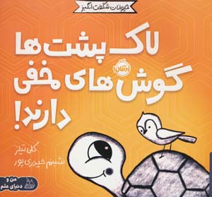 حیوانات شگفت انگیز (لاک پشت ها گوش های مخفی دارند)  (گلاسه)