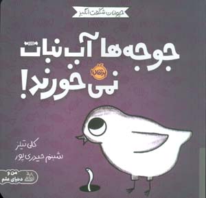 حیوانات شگفت انگیز (جوجه ها آب نبات نمی خورند)  (گلاسه)