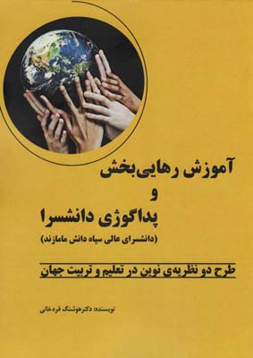آموزش رهایی بخش و پداگوژی دانشسرا (طرح 2 نظریه ی نوین در تعلیم و تربیت جهان)