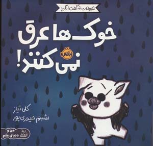 حیوانات شگفت انگیز (خوک ها عرق نمی کنند)  (گلاسه)