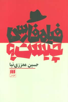 فیلم فارسی چیست