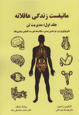 مانیفست زندگی عاقلانه (جلداول  مدیریت تن)