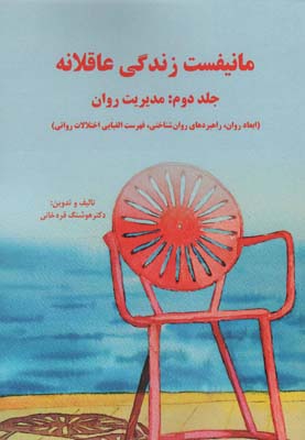 مانیفست زندگی عاقلانه (جلددوم  مدیریت روان)