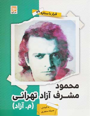 محمود مشرف آزاد تهرانی (م . آزاد) (قرار با ستاره26)