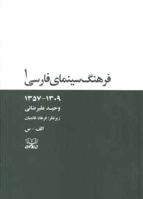 فرهنگ سینمای فارسی (1309  1357)  (2جلدی)