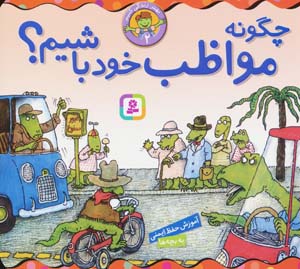 بهتر زندگی کنیم 2 (چگونه مواظب خود باشیم)  (1616)