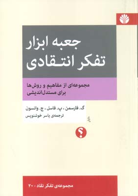جعبه ابزار تفکر انتقادی  مجموعه ای از مفاهیم و روش ها برای مستدل اندیشی (تفکر نقاد 20)