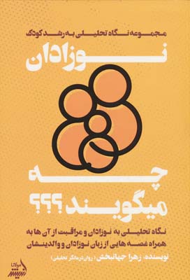 نوزادان چه میگویند (نگاه تحلیلی به نوزادان و مراقبت از آنها .  .  . )