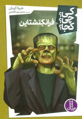 کی چی کجا 33 (فرانکنشتاین)