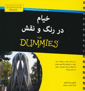 کتاب های دامیز (خیام در رنگ و نقش)  (سیمی)