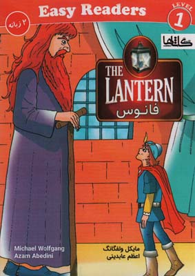 فانوس (THE LANTERN)  (2زبانه  گلاسه)
