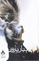 ببار بارون 