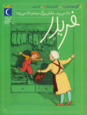 فریدر داد می زند  مامان بزرگ بیشتر داد می زند 