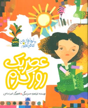 ماجراهای من و نقاشی هایم 2 (عصر یک روز گرم)  (گلاسه)