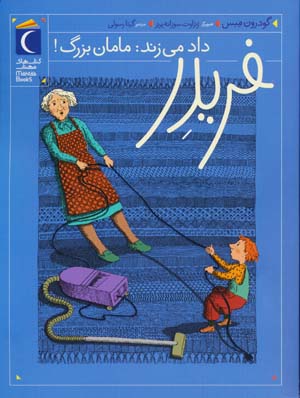فریدر داد می زند  مامان بزرگ