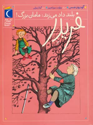 فریدر بلند داد می زند  مامان بزرگ 