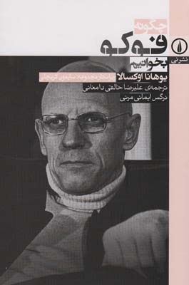 چگونه فوکو بخوانیم