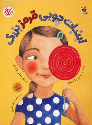 آبنبات چوبی قرمز بزرگ (گلاسه)