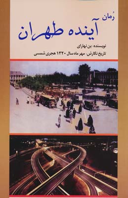 رمان آینده طهران 