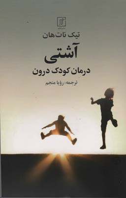 آشتی (درمان کودک درون)