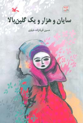 سایان و هزار و یک گلین بالا