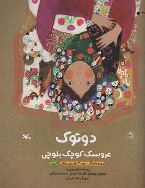 دوتوک عروسک کوچک بلوچی (مجموعه کتاب  عروسک های بومی ایران تاجمیر)  (گلاسه)