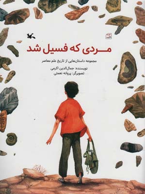مردی که فسیل شد (مجموعه داستان هایی از تاریخ علم معاصر)  (گلاسه)