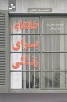 خانه ای برای زندگی