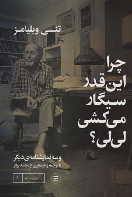 چرا اینقدر سیگار می کشی لی لی و سه نمایشنامه دیگر
