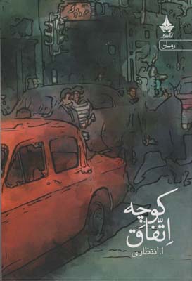 کوچه اتفاق