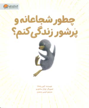 چطور شجاعانه و پرشور زندگی کنم (گلاسه)