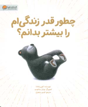 چطور قدر زندگی ام را بیشتر بدانم (گلاسه)