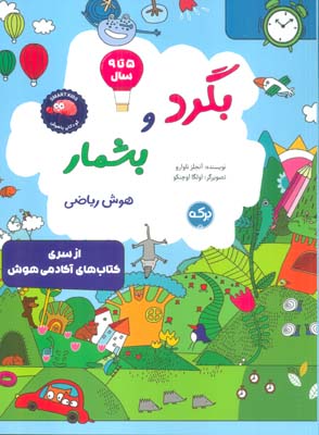 بگرد و بشمار  هوش ریاضی