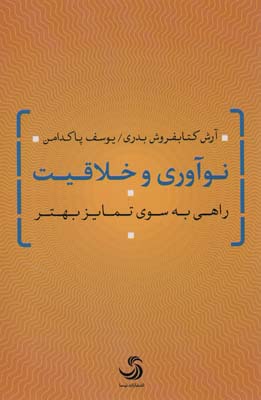 نوآوری و خلاقیت (راهی به سوی تمایز بهتر)