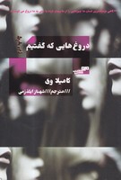 دروغ هایی که گفتیم 