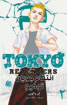 مانگا فارسی انتقام جویان توکیو 2 (tokyo revengers)  (کمیک استریپ)