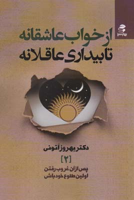 از خواب عاشقانه تا بیداری عاقلانه (پس از آن غروب رفتن  اولین طلوع خود باش 2)