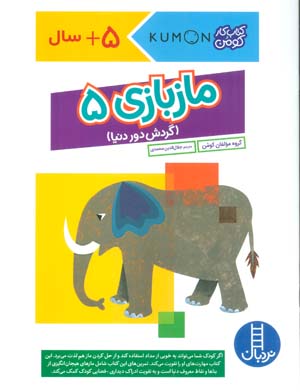 مازبازی 5 (گردش دور دنیا  کتاب کار کومن)