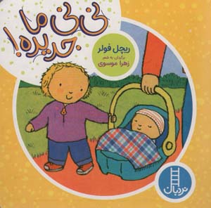نی نی ما جدیده