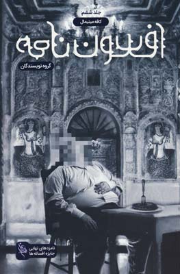 افسون نامه 6 (کافه مینیمال)